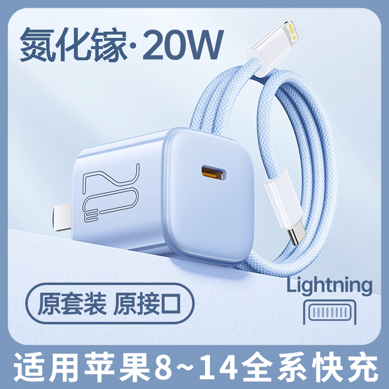 雄晟适用苹果16充电器iphone14/13/12/11充电头15promax氮化镓20W快充套装正品数据线插头手机充电线 【冰峰蓝套装】8-14系列丨充电器+快充线 2米
