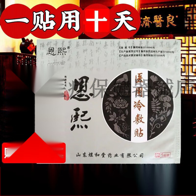 [jd大房同款直售]恩熙新款盒贴医用冷敷贴黑膏贴护颈椎贴肩周贴坐骨