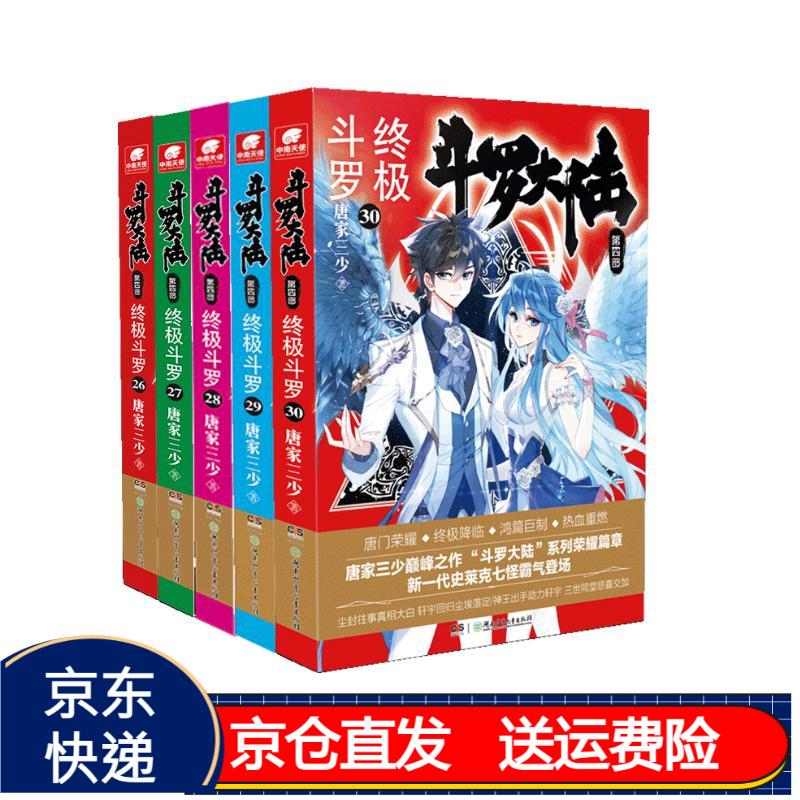 斗罗大陆4终极斗罗小说26-30册 套装共5本 京东正版现货 斗罗大陆4