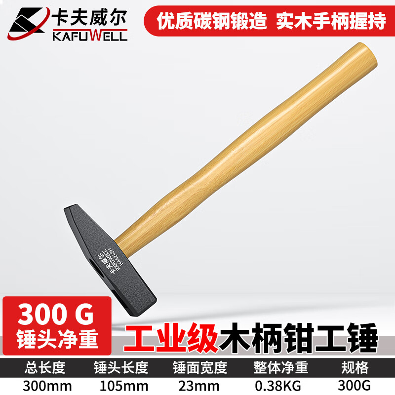 卡夫威尔 木柄钳工锤子榔头钣金锤电工锤石工锤鸭嘴锤 300克 ha4243h