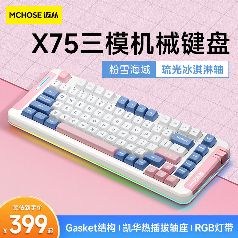 迈从（MCHOSE）X75客制化机械键盘无线三模gasket结构全键热插拔蓝牙电竞游戏办公 粉雪海域-琉光冰淇淋轴