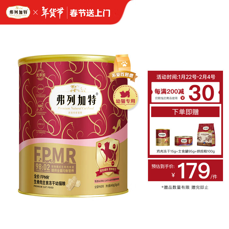 弗列加特 FPMR生骨肉全价主食冻干猫粮  2~12月幼猫天然猫粮【幼猫专用】 鸡肉味 480g