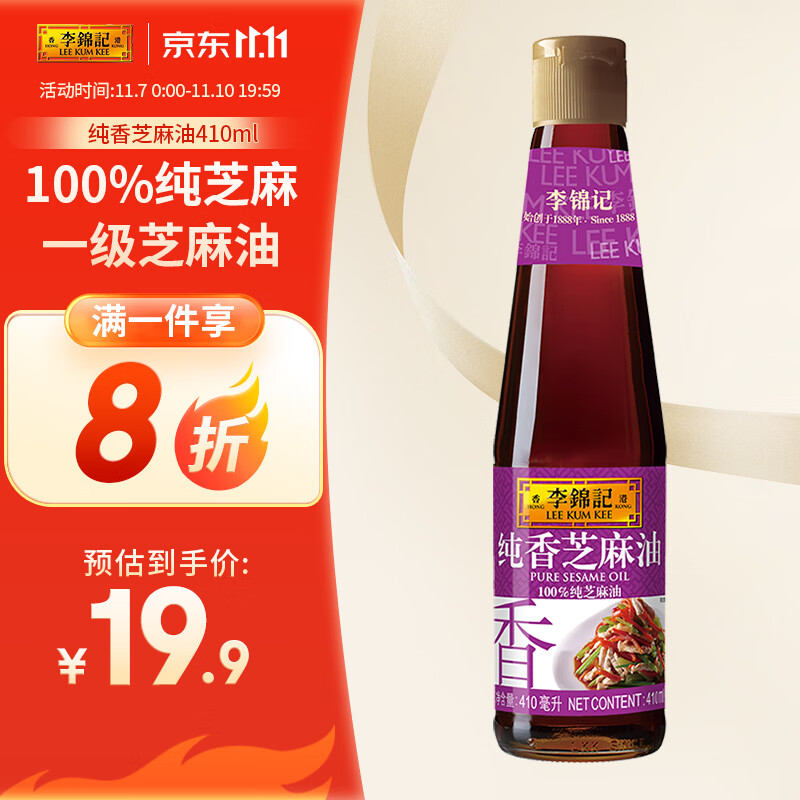 李锦记纯香芝麻油410ml 一级芝麻油 100%芝麻油 火锅油碟凉拌蘸料属于什么档次？