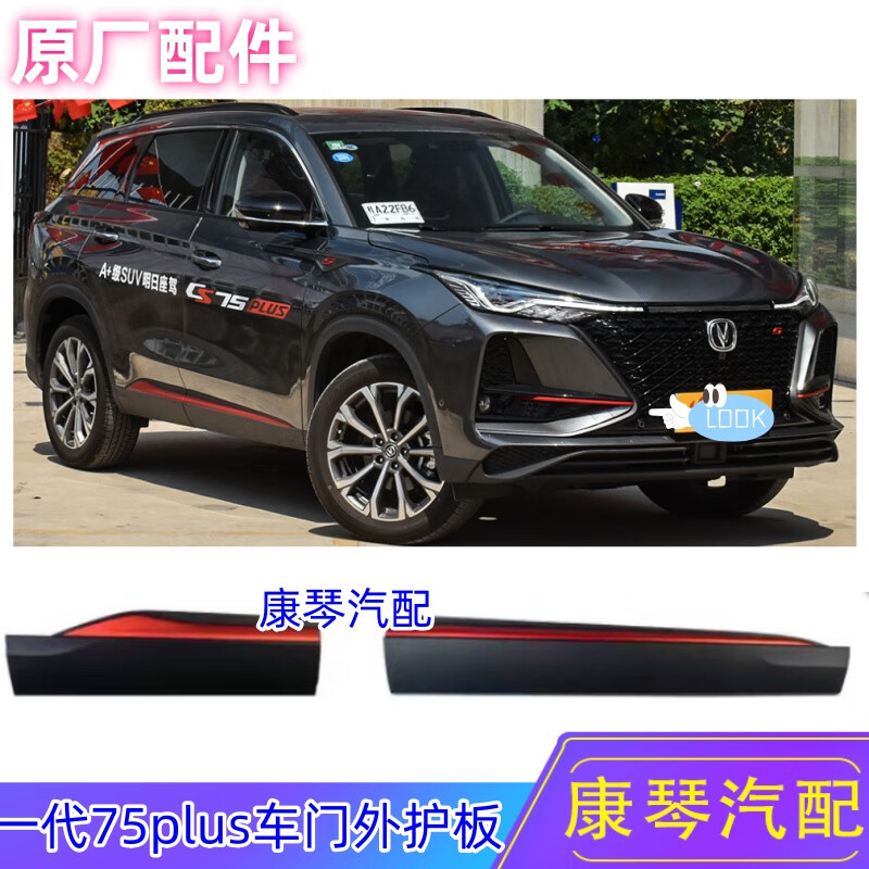 钰友车品适配于长安cs75plus前后下防撞板防擦防护条红色装饰车门护板