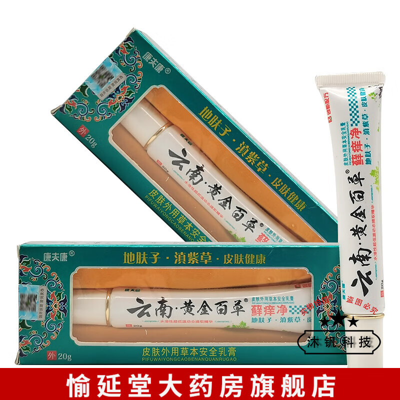 【药房直售】康夫康云南黄金百草藓痒净20g 一盒装