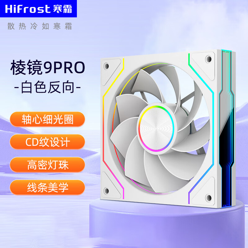 酷月棱镜9代PRO台式电脑主机散热风扇海景房12CM神光同步argb大风量CPU水冷智能温控PWM超静音机箱风扇 棱镜9PRO机���风扇【反向白色】-轴心光圈-盒装