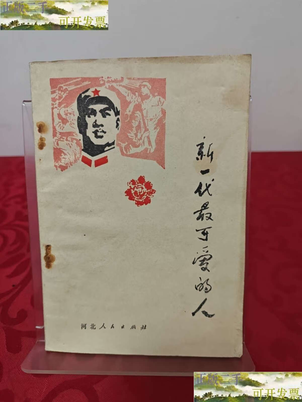 【二手9成新】新一代最可爱的人 /不祥 河北人民