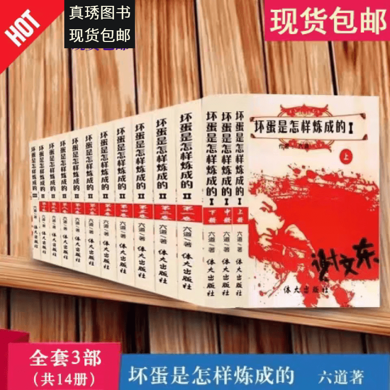 【盛得图书】《坏蛋是怎样炼成的》谢文东 全套1-3部 共14册 六道原着