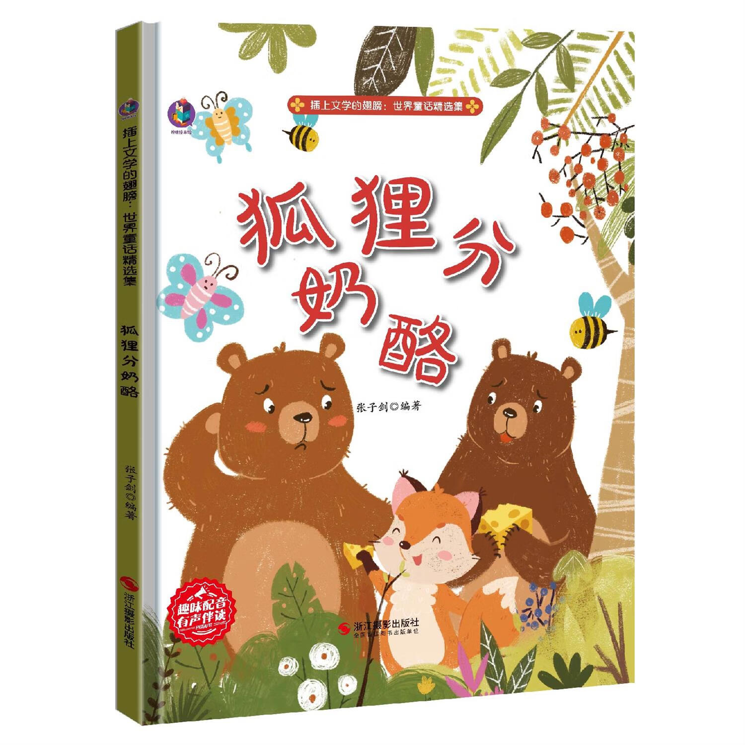 狐狸分奶酪精装硬壳正版儿童绘本3一6岁儿童启蒙早教绘本童话故事书