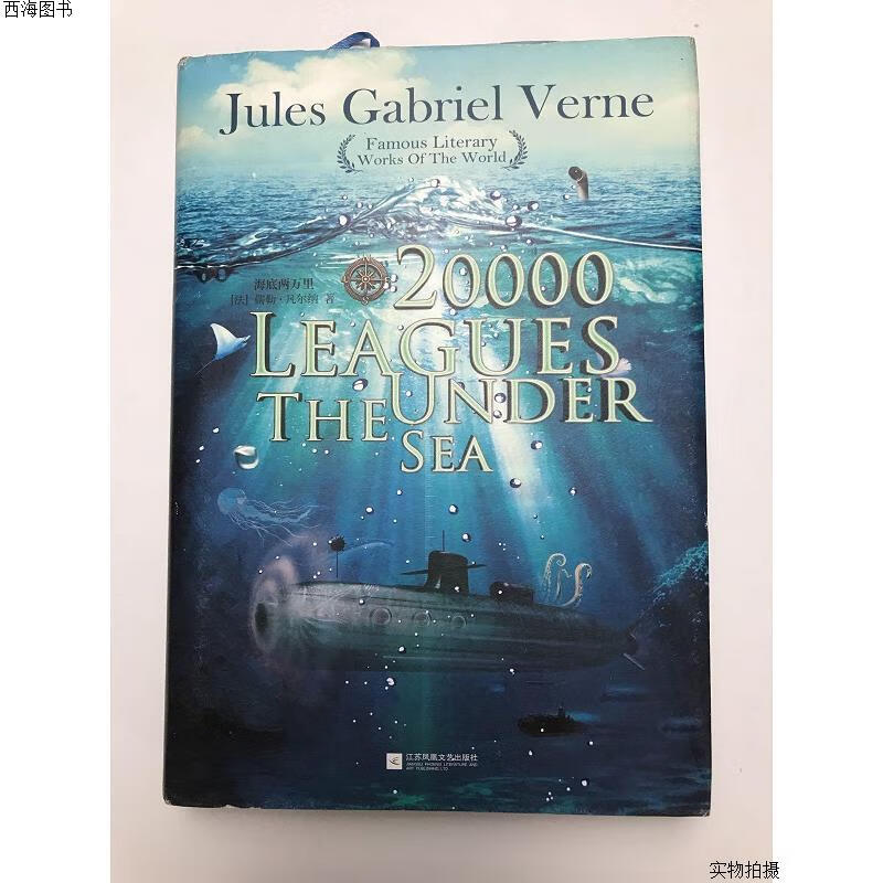 【二手九成新】海底两万里20000 leagues under the sea{实物拍摄}