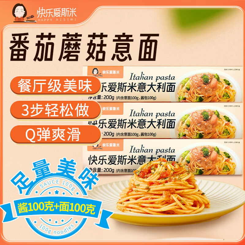 快乐爱斯米番茄蘑菇意面200g*3 家庭装早餐面条速食半成品意大利面