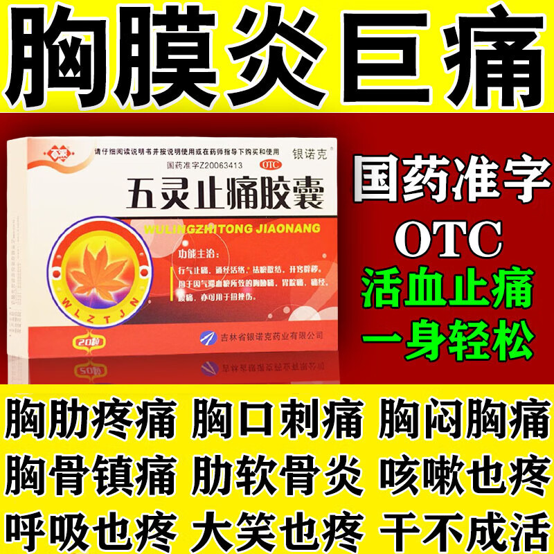 [百派]五灵止痛胶囊 0.3g*20粒 2盒装 治胸痛的药 胸肋软骨炎肋骨炎药肋骨炎肋间神经痛消肿胸椎外翻凸起胸口闷胀疼痛 胸口痛止痛