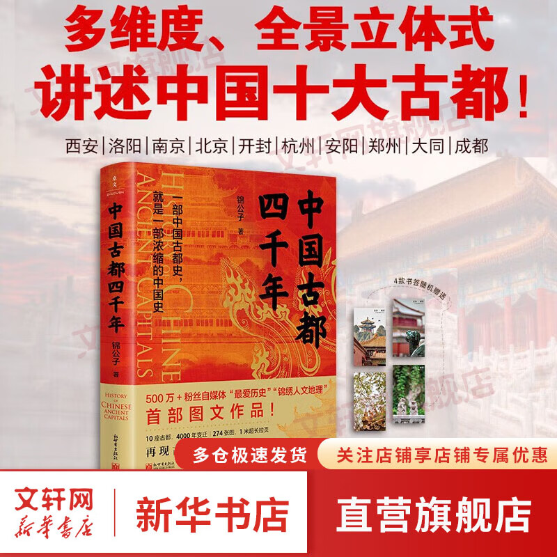 中国古都四千年 一部中国十大古都史 就是一部浓缩的中国史 图书