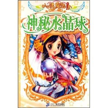 心灵魔法书:神秘水晶球【正版书籍,畅读优品】