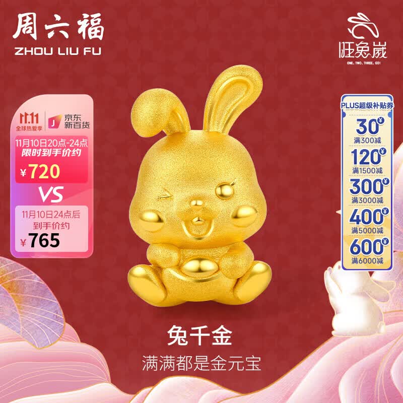 周六福珠宝 3D硬金足金黄金转运珠女款 卯兔迎禧系列 兔千金 十二生肖兔子 定价 A1611231 约1-1.2g