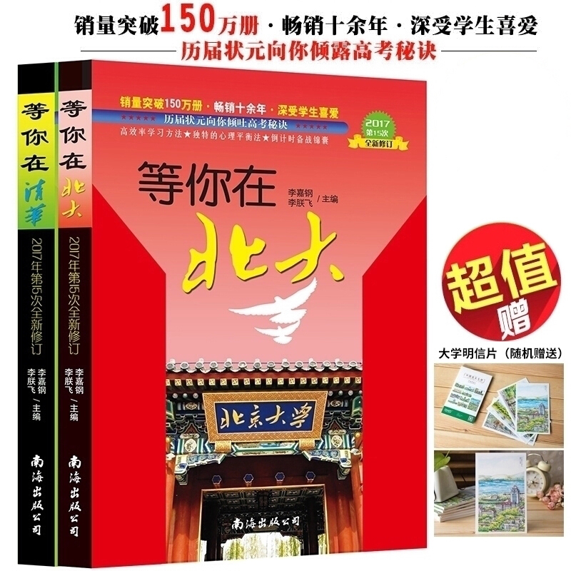 等你在北大清华 北大在等你 等你在清华 2册套装 全新修订高考励志 学习方法报考指南书籍 考指南书籍