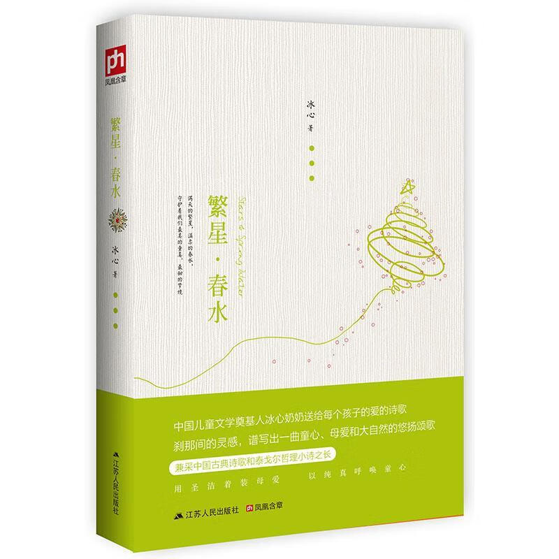 繁星·春水 冰心 江苏人民出版社