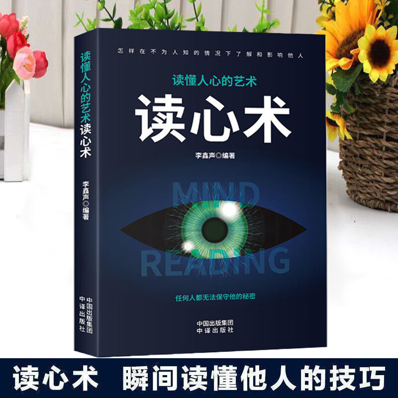 读心术读懂周围人的心理了解他人心理活动变化玩的就是心计女性心理学