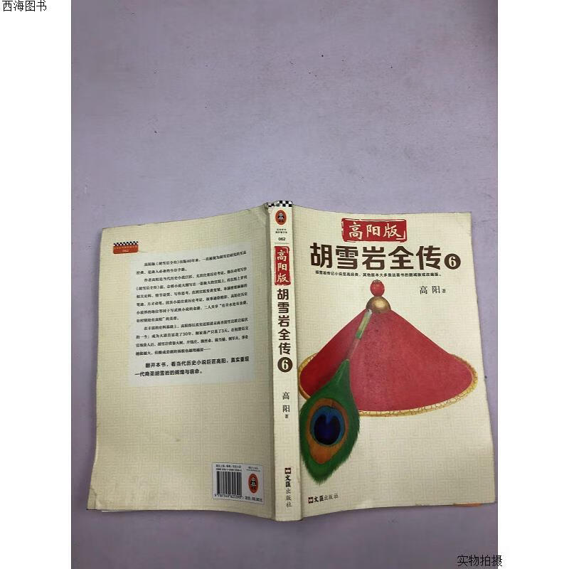 【二手九成新】高阳版〈胡雪岩全传〉6{实物拍摄}