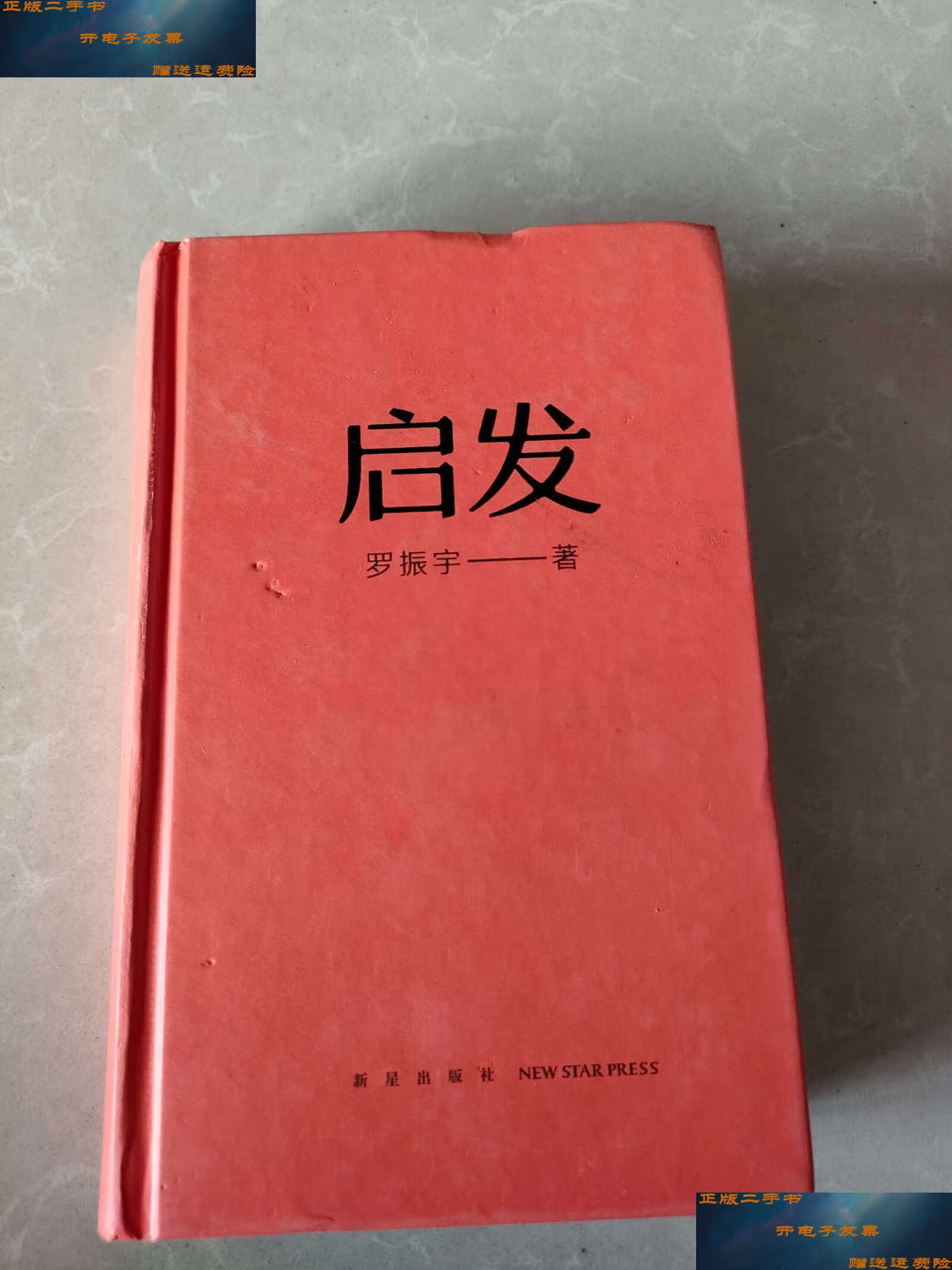 【二手9成新】启发 /罗振宇 得到图