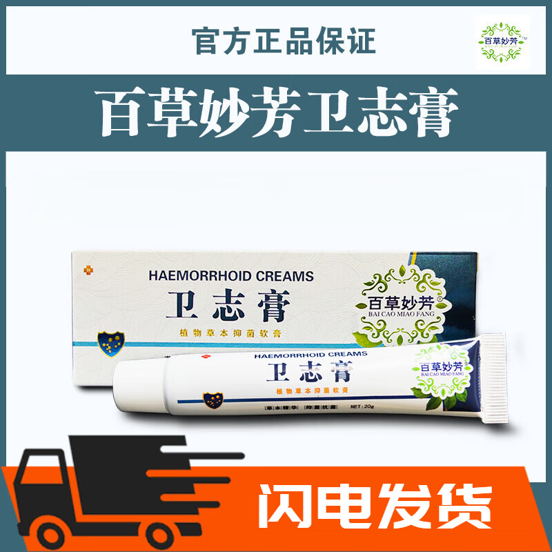 时珍济民百白草妙芳卫志膏百草妙方芳乳膏植物草本萃取内痔外痔混合痔脱出 一盒 百草妙芳卫志膏