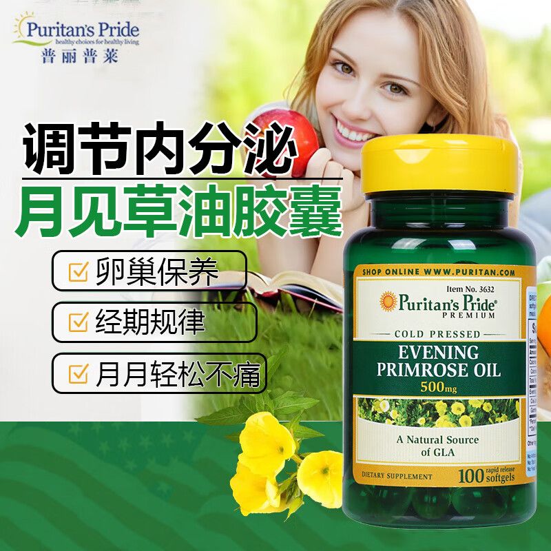 普丽普莱月见草油软胶囊evening primrose oil 植物醇黄花草油酸亚