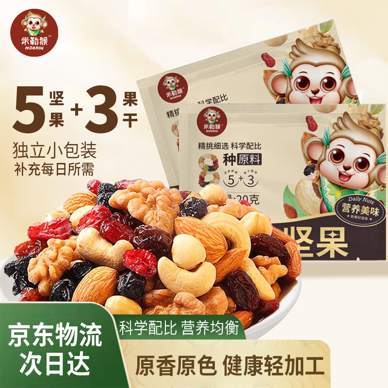 米勒猴每日坚果20g/袋混合坚果小包装【试吃商品不单独售卖】
