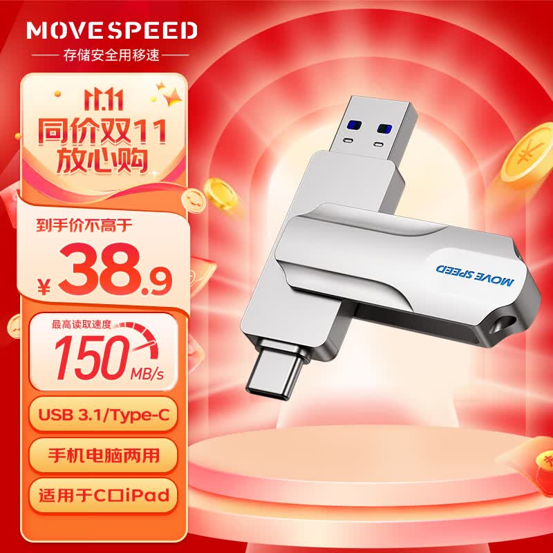 移速（MOVE SPEED）128GB Type-C手机U盘 高速两用双接口 USB3.1 OTG 安卓苹果笔记本电脑通用优盘 灵动PRO高性价比高么？