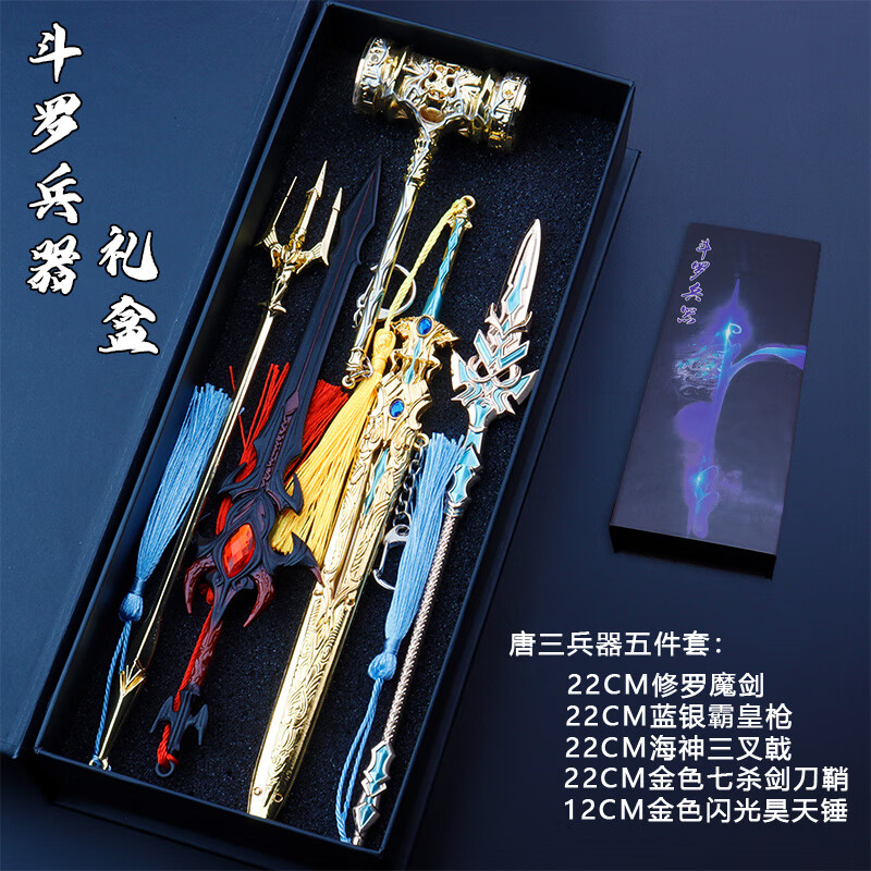 锤霸王枪七杀剑金属暗器武器玩具礼盒装 新款唐三兵器五件套-黄金版