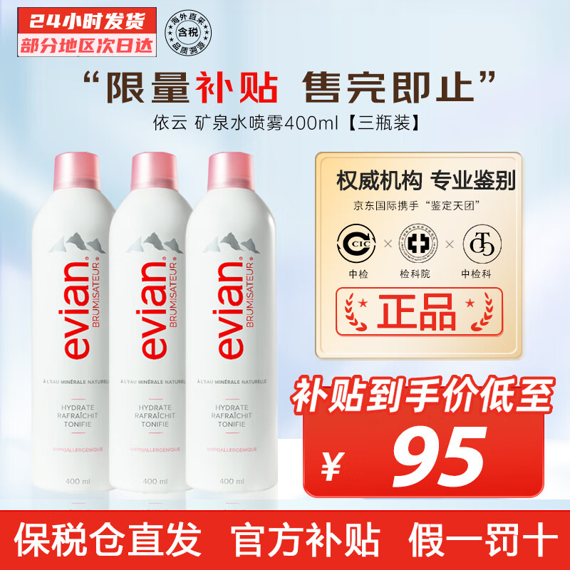 依云（evian）矿泉水喷雾 敏感肌可用 补水保湿爽肤水 定妆控油化妆水 护肤礼物 400ml【三瓶】