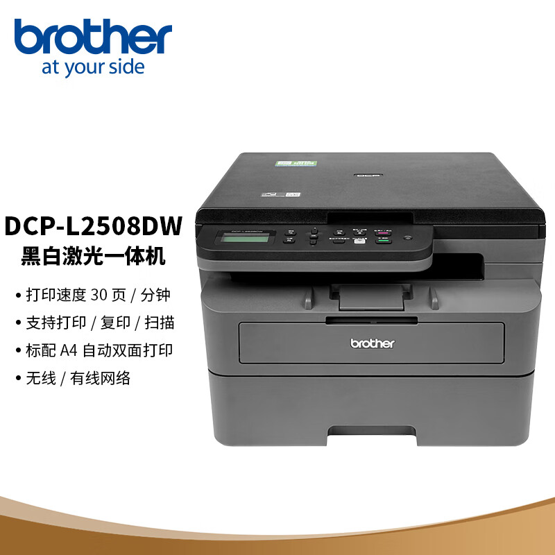 兄弟（brother）DCP-L2508DW黑白激光双面商用办公打印机手机无线有线家用自动一体机复印扫描2535dw升级款高性价比高么？