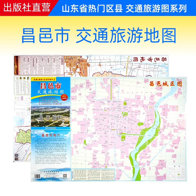 【官方直营】昌邑市交通旅游图 昌邑市地图 75×52厘米 折叠便携带版
