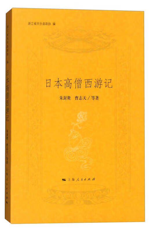 【正版现货】日本高僧西游记