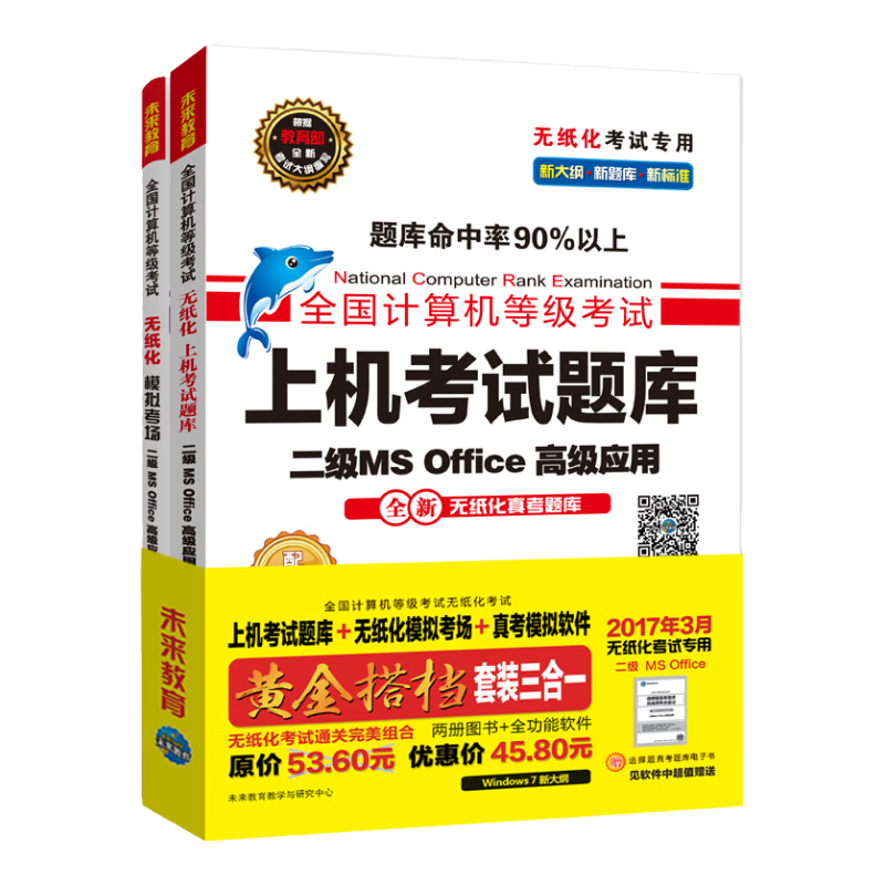 全国计算机等级考试黄金搭档套装三合一二级MS Office高级应用（2017年3月无纸化考试专用 上机考试题库+无纸化模拟考场+真考模拟软件 套装三合一）