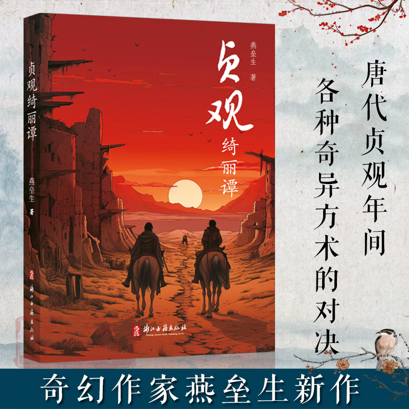 贞观绮丽谭 奇幻作家燕垒生作品 以唐代贞观年间为时代背景展示各种