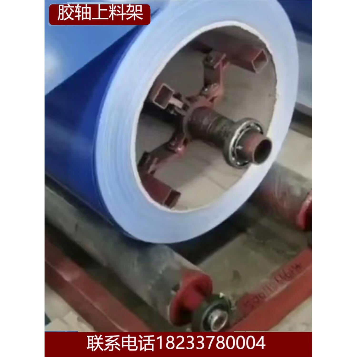 胶轴上料架彩钢卷小卷散卷上料架厂家发货彩钢卷上料架放料架轴心