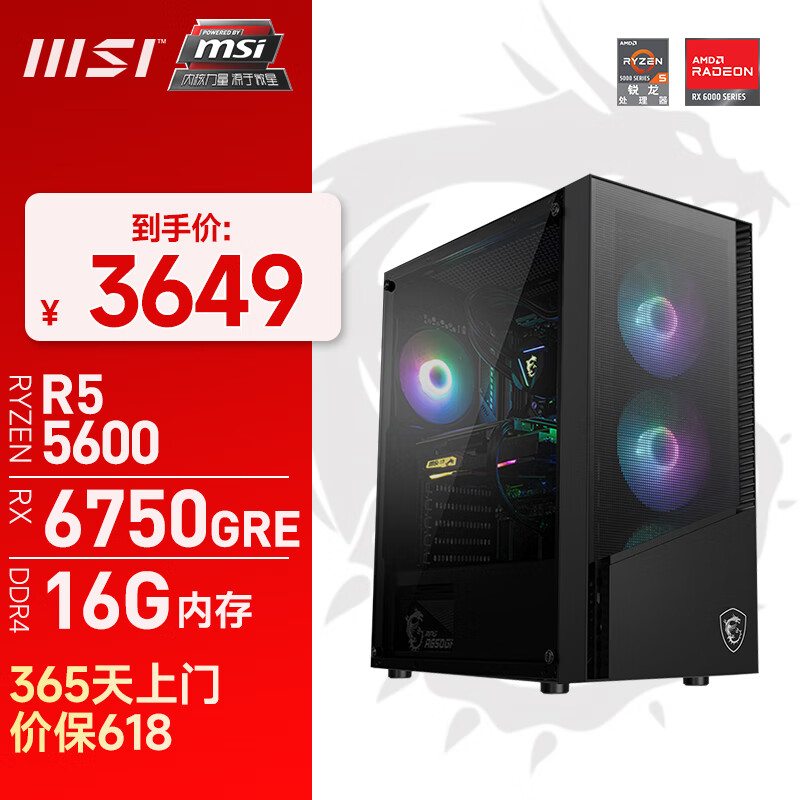 微星（MSI）AMD 锐龙5 5600/RX6650XT组装电脑主流游戏电竞主机DIY电脑台式机6750gre整机 配置六：R5 5600+RX6750GRE