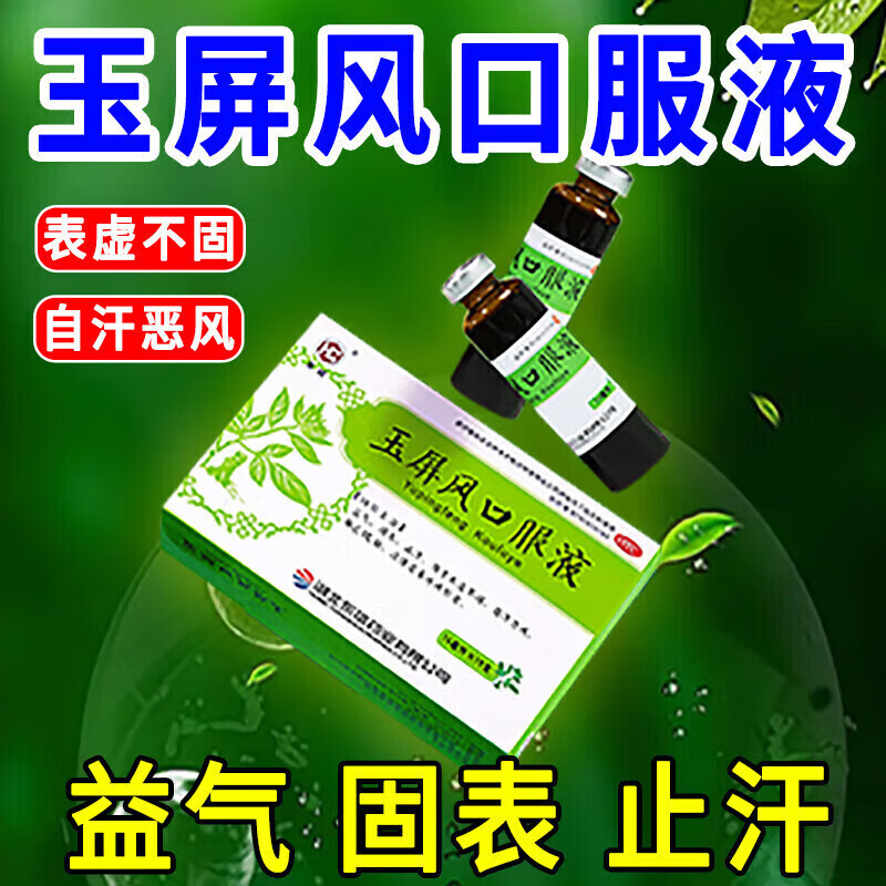 皇城 玉屏风口服液 10ml*10支益气固表止汗儿童止汗药虚汗停补气虚