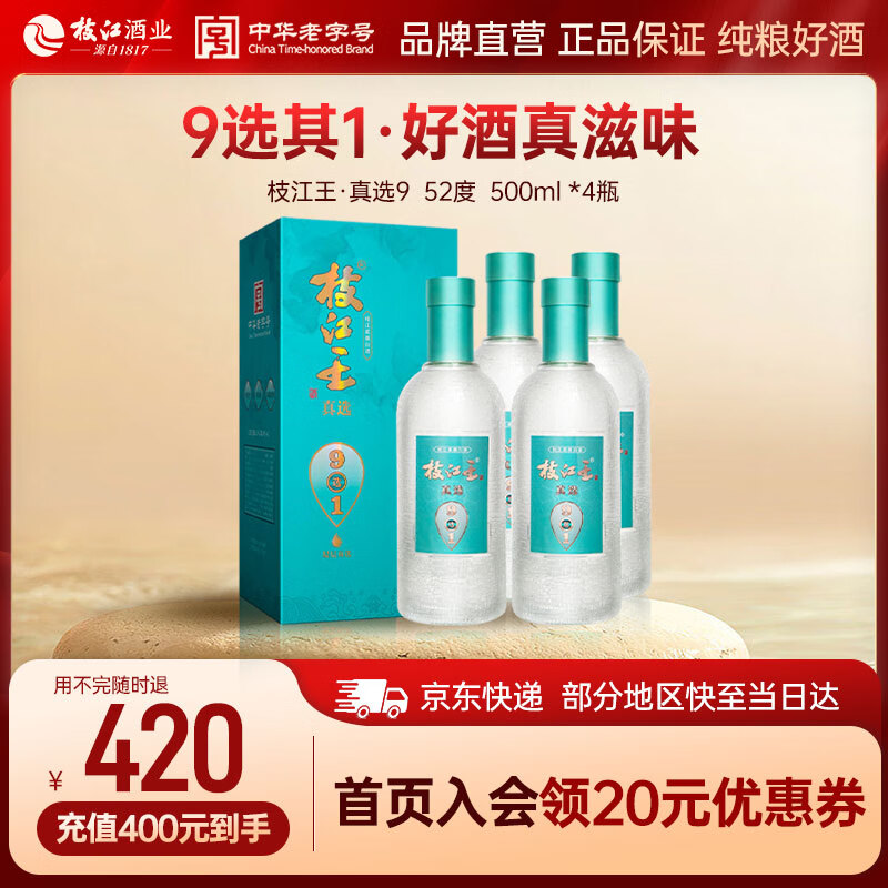 枝江【中华老字号】真选9 柔雅白酒 粮食酒 口粮酒 52%vol 500mL 4瓶