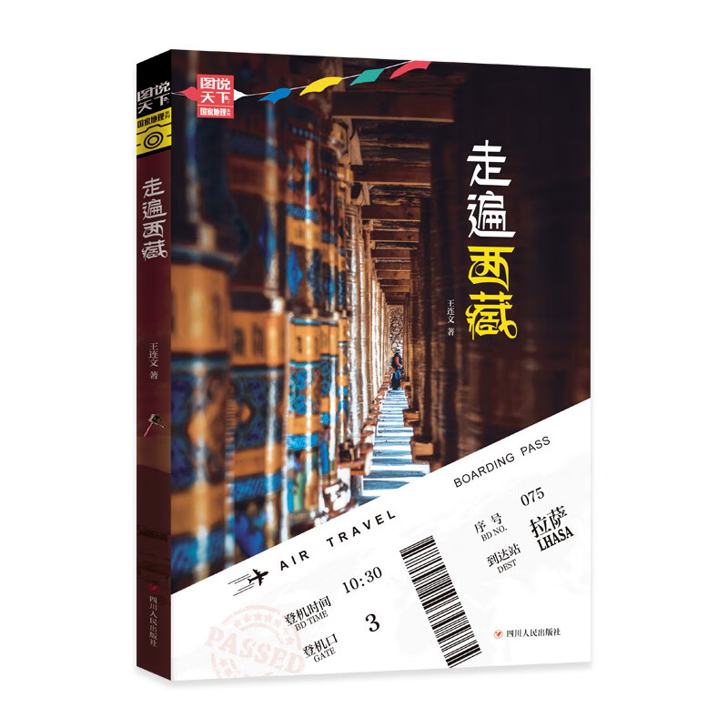 走遍西藏/图说天下国家地理系列