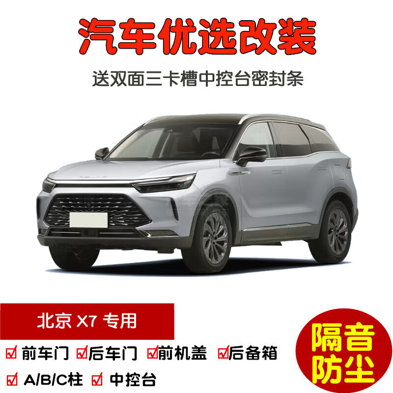 上山豹专用2020-22-24款全新北京x7汽车密封条 车门隔音条 全车防尘