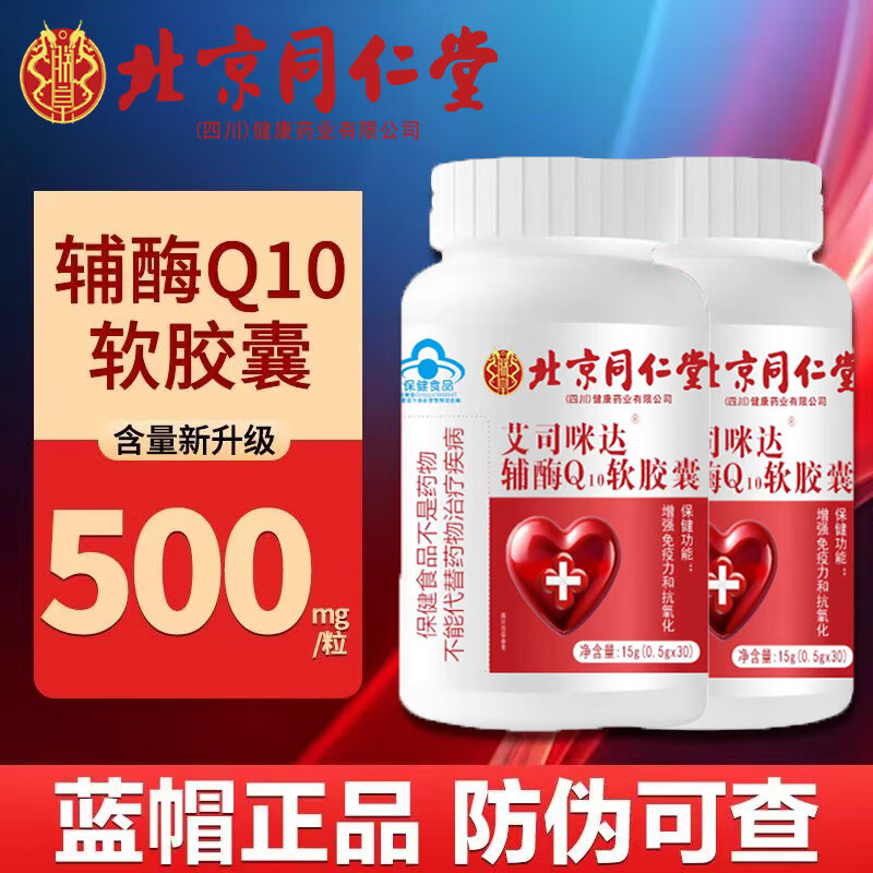 【高含量】同仁堂辅酶Q10软胶囊增强免疫力 抗氧化爱护心脏保健品送父母长辈礼品 辅酶Q10软胶囊30粒*3瓶