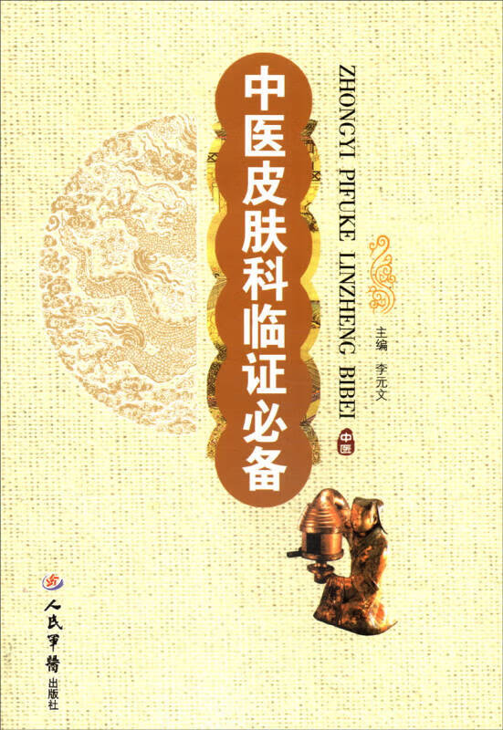 【正版现货】中医皮肤科临证