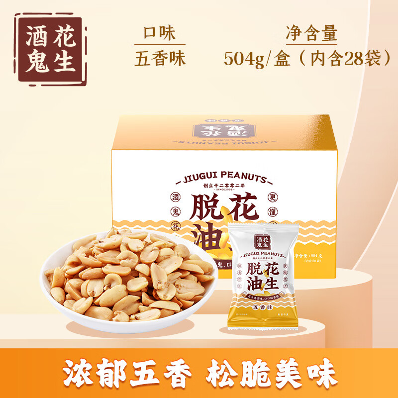 酒鬼脱油花生麻辣五香味散装礼盒装下酒菜花生米坚果炒货零食小吃 五香味504g(内含28小袋)