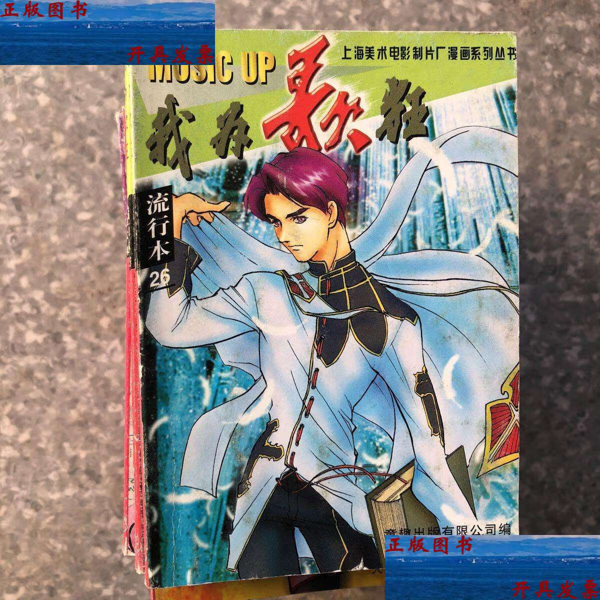 【二手9成新】漫画:我为歌狂流行本1-26册全套 /不祥 人民邮电