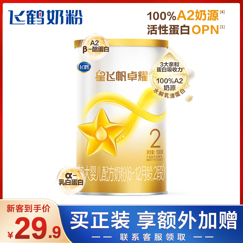 飞鹤星飞帆卓耀 100%A2奶源 幼儿配方奶粉2段(6-12个月适用) 130g 高性价比高么？
