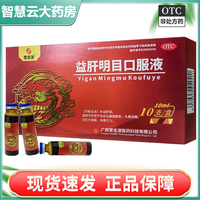 [慧宝源]益肝明目口服液 10ml*10支/盒 1盒装