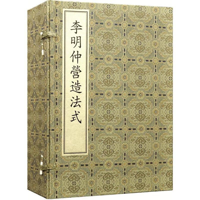 李明仲营造法式-全8册属于什么档次？