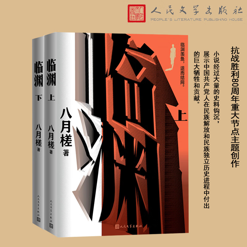 临渊(上下 抗战胜利80周年重大节点主题创作)