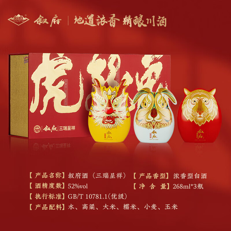 叙府 三瑞呈祥 生肖纪年酒 52度五粮浓香型白酒礼盒 收藏送礼摆柜 52%vol 268mL 3瓶 （龙+虎+兔）